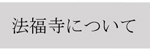 法福寺について