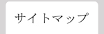 サイトマップ